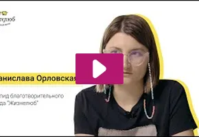 Прев'ю відеовідгуку клієнта ФОНД ЖИЗНЕЛЮБ про роботу з Binotel
